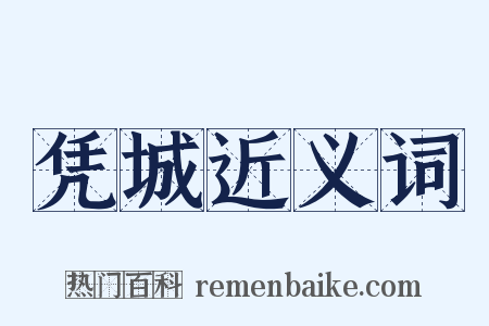 凭城近义词是什么意思的图片